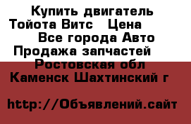 Купить двигатель Тойота Витс › Цена ­ 15 000 - Все города Авто » Продажа запчастей   . Ростовская обл.,Каменск-Шахтинский г.